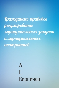 Гражданско-правовое регулирование муниципальных закупок и муниципальных контрактов