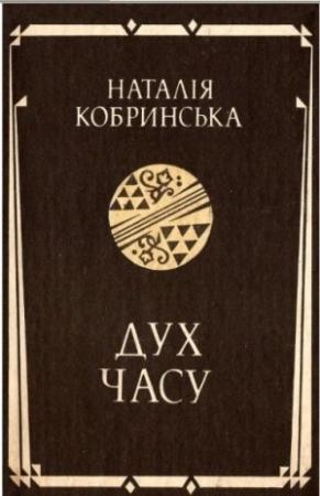 Обложка книги «Дух часу» — Наталя Кобринська