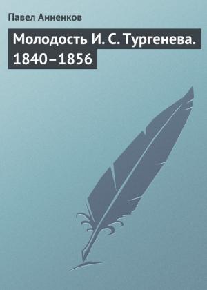 Обложка книги «Молодость И. С. Тургенева. 1840–1856» — Павел Анненков