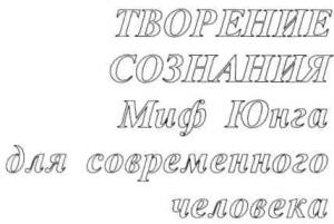 Обложка книги «Творение сознания. Миф Юнга для современного человека.» — Эдвард Эдингер