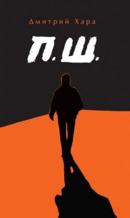 Обложка книги «П. Ш.» — Дмитрий Хара