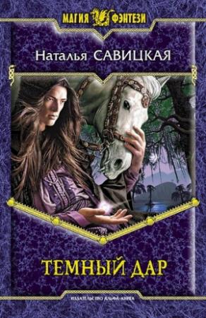 Обложка книги «Темный дар» — Наталья Савицкая