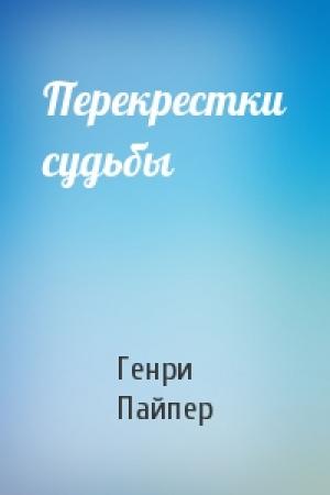 Обложка книги «Перекрестки судьбы» — Генри Пайпер