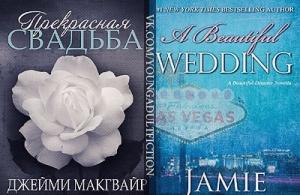 Обложка книги «Прекрасная свадьба» — Джейми Макгвайр