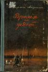 Ваграм Апресян - Время не ждёт