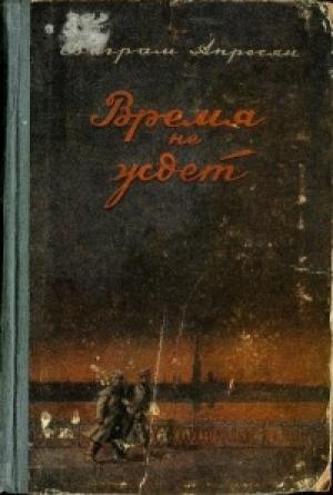 Обложка книги «Время не ждёт» — Ваграм Апресян