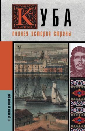 Обложка книги «Куба. Полная история страны» — Рамон Наварете