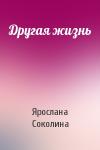 Ярослана Соколина - Другая жизнь