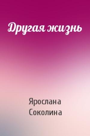 Обложка книги «Другая жизнь» — Ярослана Соколина
