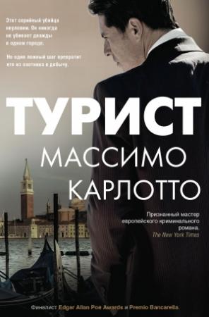 Обложка книги «Турист» — Массимо Карлотто