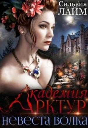 Обложка книги «Академия Арктур. Невеста волка» — Сильвия Лайм