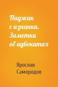 Пиджак с изнанки. Заметки об адвокатах