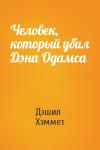 Дэшил Хэммет - Человек, который убил Дэна Одамса