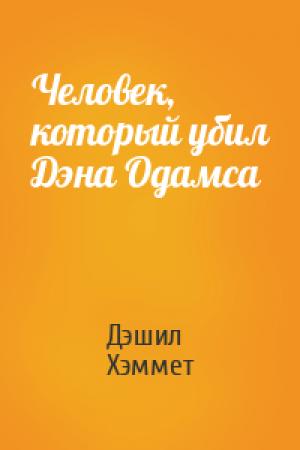 Обложка книги «Человек, который убил Дэна Одамса» — Дэшил Хэммет