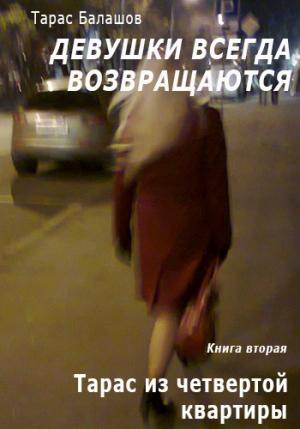 Обложка книги «Тарас из четвертой квартиры» — Тарас Балашов