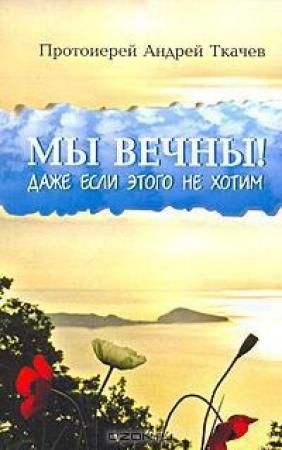 Обложка книги «Миссионерские записки. Очерки» — Андрей Ткачев