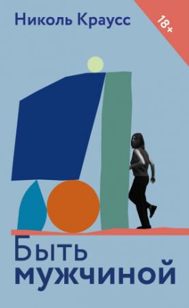 Обложка книги «Быть мужчиной» — Николь Краусс