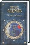 Леонид Андреев - Иго войны