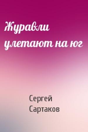 Обложка книги «Журавли улетают на юг» — Сергей Сартаков