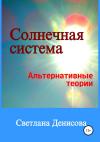 Светлана Денисова - Солнечная система / альтернативные теории