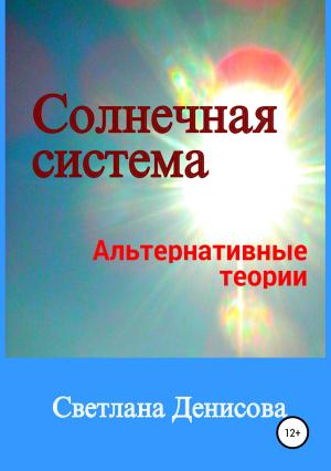 Обложка книги «Солнечная система / альтернативные теории» — Светлана Денисова