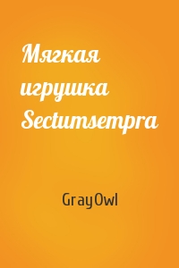 GrayOwl - Мягкая игрушка Sectumsempra