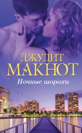 Обложка книги «Ночные шорохи» — Джудит Макнот