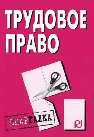 Обложка книги «Трудовое право: Шпаргалка»