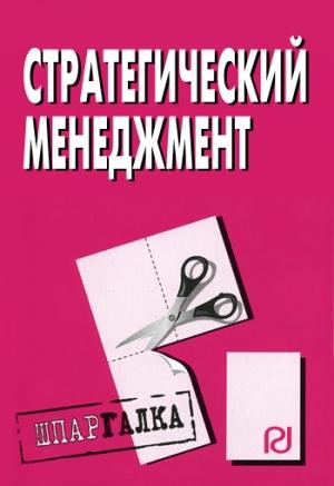 Обложка книги «Стратегический менеджмент: Шпаргалка»