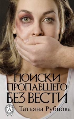Обложка книги «Поиски пропавшего без вести» — Татьяна Рубцова