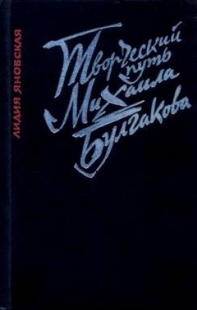 Обложка книги «Творческий путь Михаила Булгакова» — Лидия Яновская