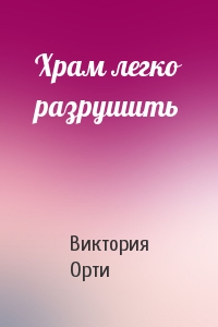 Храм легко разрушить