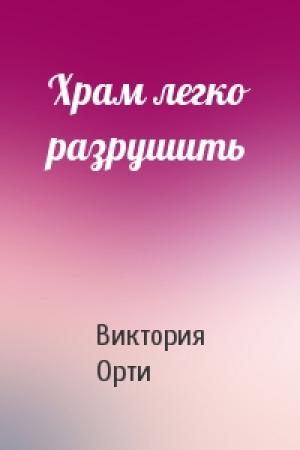 Обложка книги «Храм легко разрушить» — Виктория Орти