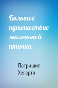 Большое путешествие маленькой птички