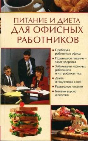 Обложка книги «Питание и диета для офисных работников» — Олеся Пухова