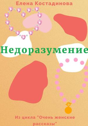 Обложка книги «Недоразумение» — Елена Костадинова
