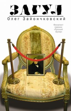Обложка книги «Загул» — Олег Зайончковский