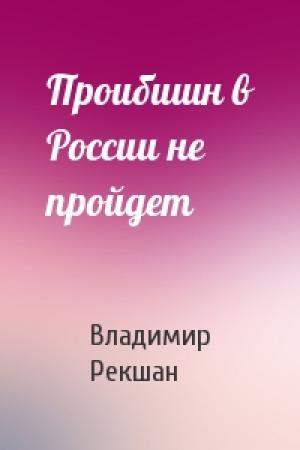 Обложка книги «Проибишн в России не пройдет» — Владимир Рекшан