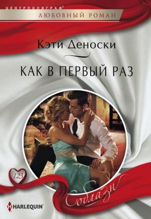 Обложка книги «Как в первый раз» — Кэти Деноски