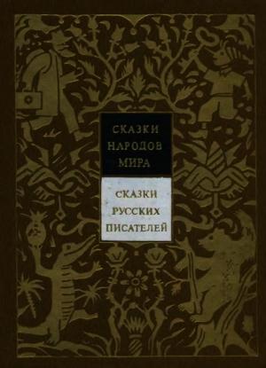 Обложка книги «Сказки русских писателей» — Владимир Аникин