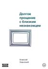 Алексей Уманский - Долгое прощание с близким незнакомцем