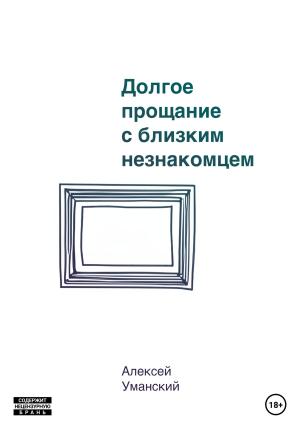 Обложка книги «Долгое прощание с близким незнакомцем» — Алексей Уманский