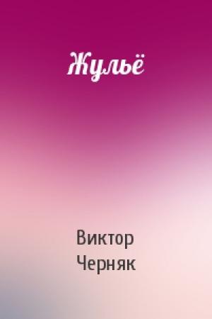 Обложка книги «Жульё» — Виктор Черняк