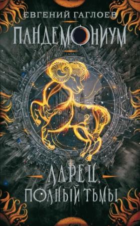 Обложка книги «Ларец, полный тьмы» — Евгений Гаглоев