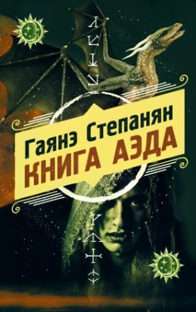 Обложка книги «Книга аэда» — Гаянэ Степанян