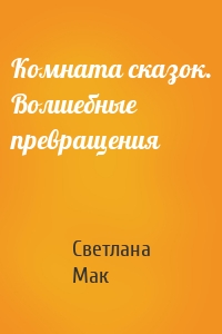 Комната сказок. Волшебные превращения