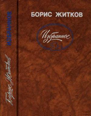 Обложка книги «Избранное» — Борис Житков