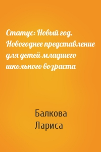 Статус: Новый год. Новогоднее представление для детей младшего школьного возраста