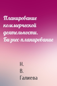 Планирование коммерческой деятельности. Бизнес-планирование