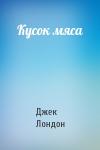 Джек Лондон - Кусок мяса
